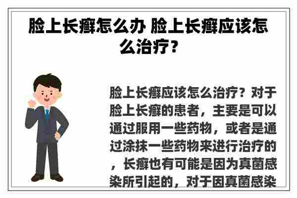 脸上长癣怎么办 脸上长癣应该怎么治疗？